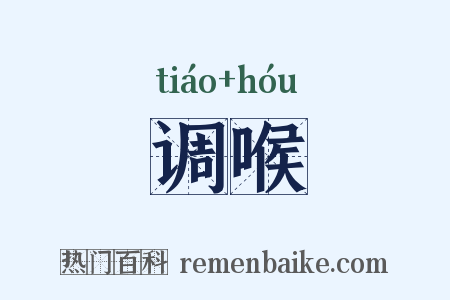 调喉是什么意思的图片